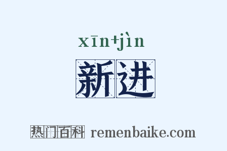 新进是什么意思的图片